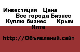 Инвестиции › Цена ­ 2 000 000 - Все города Бизнес » Куплю бизнес   . Крым,Ялта